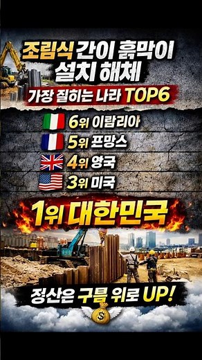 조립식 간이 흙막이 설치 및 해체 가장 잘하는 나라 TOP6