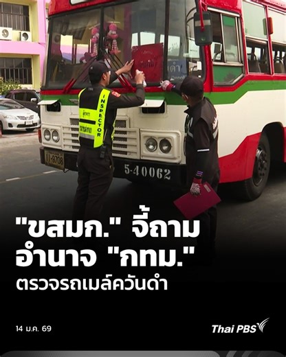 ขสมก.จี้ถามอำนาจ กทม.ตรวจรถเมล์ควันดำ | ข่าวค่ำ . การปะทะคารมระหว่างเจ้าหน้าที่กลุ่มงานปฏิบัติการเดินรถ 3 อู่แสมดำ ขสมก. 3 คน คัดค้านการตรวจควันดำรถประจำทางของคณะที่ปรึกษาของผู้ว่าฯ กทม.โดยถามถึงอำนาจหน้าที่ของ กทม.ในการเข้ามาตรวจ และอำนาจการพ่นสีคำสั่งห้ามใช้รถ หลังตรวจพบบางคันมีควันเกินค่ามาตรฐาน 20% . 🎬 ชม #ข่าวค่ำ ที่ www.thaipbs.or.th/program/EveningNews/episodes/112609 #ThaiPBS #ข่าวไทยพีบีเอส #ข่าวที่คุณวางใจ | Thai PBS