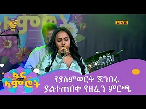 የያለምወርቅ ጀንበሩ ያልተጠበቀ የዘፈን ምርጫ