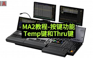 顶级灯光控制台MA2视频教程：Temp和Thru键用法。