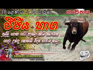 maths - Grade 10 - lesson 13 - වීජීය භාග - sinhala medium