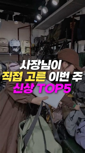 📢 사장님이 직접고른 신상 TOP5! 진짜 인기 많은 상품들만👜 #인기가방