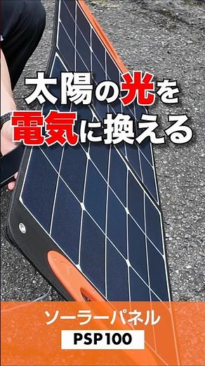 防災時に役立つソーラーパネル USBポートも備えスマホにも直接給電ができる京セラの【PSP100】