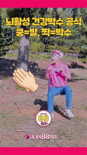 4-Beat "Kung-Jjak" Health Clapping to Improve Coordination and Brain Activity Through Leg Movemen...