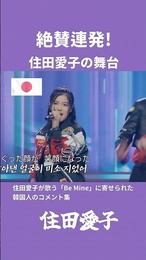 絶賛連発!住田愛子の舞台 #住田愛子 #日韓歌王戦