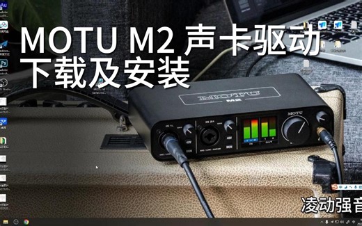 马头MOTU M2 M系列声卡驱动下载及安装专业录音声卡