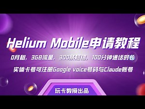 Helium Mobile免费esim实体号，0月租！3GB流量，300条短信，100分钟通话时长，支持Wi-Fi Calling|，支持eSIM更换设备|0月租|美国ESIM实体卡|可注册GV号