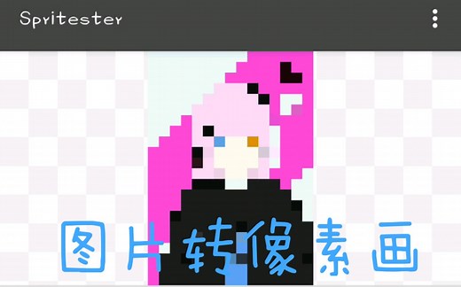 能将图片转化为像素画的软件！——spritester