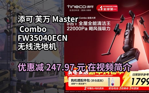 【省247.97元】添可芙万MasterCombo一机五用全能大师躺平0缠毛洗地机除螨吸拖一体自动清洗吸尘器