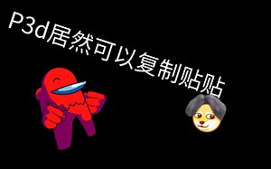 我找到了p3d复制贴贴的方法