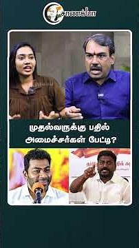 முதல்வருக்கு பதில் அமைச்சர்கள் பேட்டி? | CM Vijay