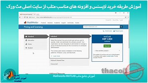 آشنایی با انواع لایسنس ها و همچنین نحوه خرید هسته و پلاگین های متلب