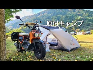 【原付キャンプ】ソロキャンプ