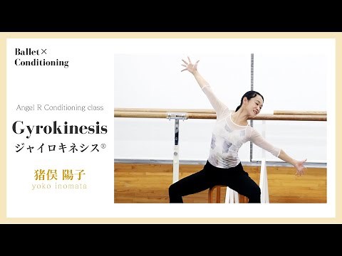 【バレエ×ジャイロキネシス®︎】猪俣陽子先生/バレエのためのジャイロキネシス®︎ 滑らかに上半身を動かすことでダンサーらしい身体のラインを身につける！ #大人バレエ #バレエ #ジャイロキネシス