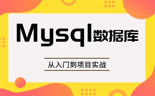 【MySQL数据库】手把手带你 从入门到实战