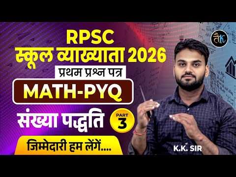 RPSC First Grade First Paper Math | संख्या पद्धति PYQ SERIES 03 | 1st Grade 1st Paper Classes KK Sir