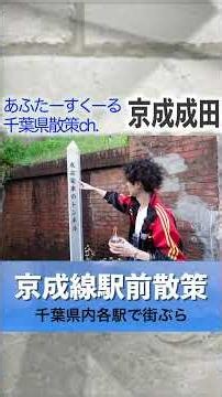 【京成線】京成成田駅散策！千葉に唯一あった路面電車の歴史を感じる散歩！