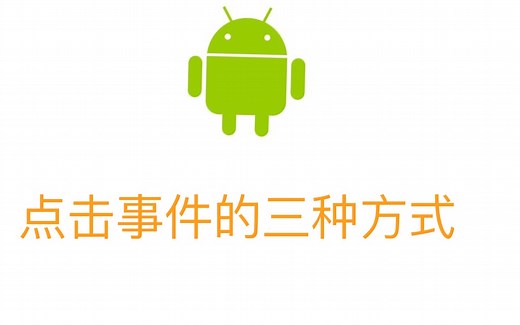 【开发】安卓监听的三种方式