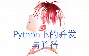 Python下的并发与并行