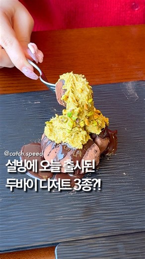 오늘나온 설빙 두바이 디저트 3종🫢⁉️ 설빙 사이드 신메뉴 가격은 [ 두바이찹쌀떡 4,300원 / 생딸기두바이찹쌀떡 4,800원 / 두바이크로플 8,300원 ] 가격도 너무 착한데 먹어본 카다이프중 얘가 1등일정도로 퀄리티도 대박이에요ㅠㅠㅠㅠ 웬만한 두쫀쿠보다 맛있었어서 두쫀쿠 못먹어보신분들 설빙으로 달려가기🏃‍♀️ #설빙 #신메뉴 #두바이 #디저트 #신상리뷰