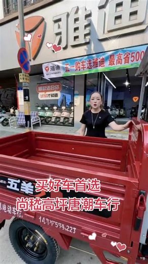 五羊电动三轮车🔥钣金厚实 坚固耐造动力强劲 爬坡有劲买车选好车 首选五羊✅ 看好车、选好三轮就来上七高坪唐朝电动车行品质靠谱，购车放心，欢迎到店选购🚜#爆火三轮车 #超级实用的电动三轮车 #品牌电动三轮车 #性能好的三轮车