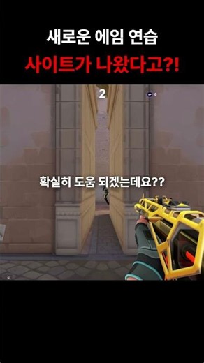 최근 난리난 에임 연습 사이트?! #발로란트 #레디언트 #에임랩 #에임연습 #발로란트랭크 #게임 #valorantshorts #발로쇼츠