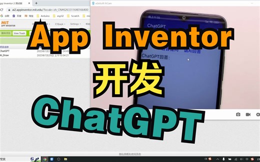 App Inventor 开发 ChatGPT手机应用