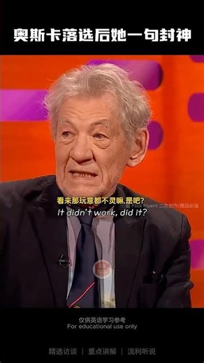 奥斯卡落选后她一句封神 #english #learnenglish #interview #englishtips #ianmckellen