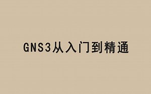 GNS3从入门到精通