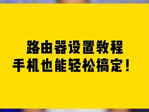路由器设置教程：手机也能轻松搞定！