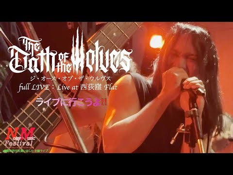 The Oath of the Wolves FullLIVE‼️（ライブに行こうよ‼️Noisy Music Festival） ※主催ライブ