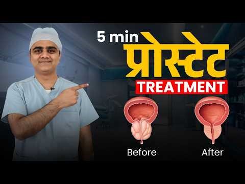बढे हुए prostate से तुरंत आराम ( नया solution)