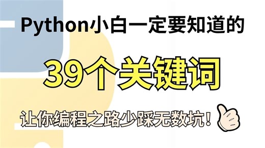 40分钟带你了解Python中所有的关键字，小白学习直接原地起飞！