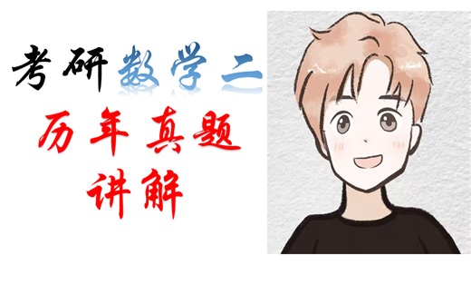 考研数学二历年真题讲解（2023-2024）|持续更新中~~~