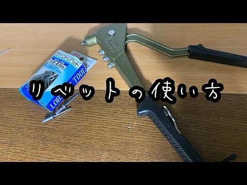 [DIY]リベットの使い方！