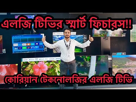 LG TV Price in Bangladesh 2023 | কোরিয়ান এলজি টিভির দাম | এলজি টিভি | LG Television Smart Features |
