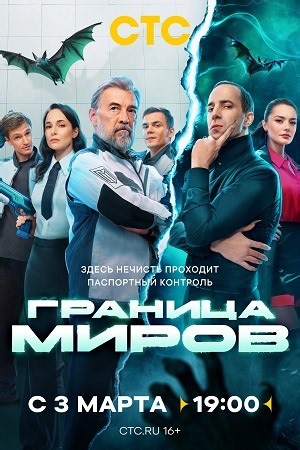 Граница миров 1 сезон (сериал 2025) смотреть онлайн все серии бесплатно