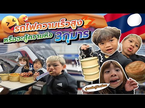 “จกข้าวเหนียว” บนรถไฟความเร็วสูง พร้อมลุยต่อที่วังเวียง! | กุมารTravel EP.255