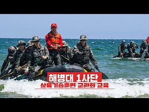 해병대 1사단 상륙기습훈련 교관화 교육 l 국방홍보원