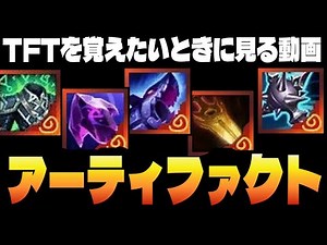 I'll be talking about units that go well with artifacts. [Watch this video to learn TFT in Set 16]