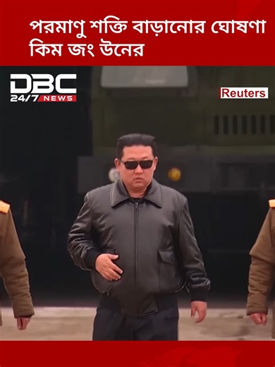 বড় যুদ্ধের প্রস্তুতি নিচ্ছে কোরিয়া | DBC NEWS Special #dbc #DBC