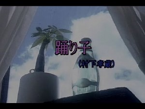 （カラオケ） 踊り子　/　村下孝蔵