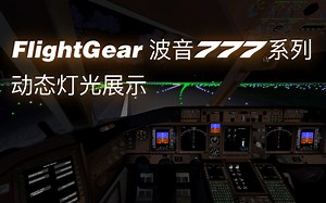 【FlightGear｜机模开发】波音777系列动态灯光展示：北京首都国际机场夜间落地