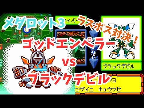 【メダロット3】ラスボス対決！ゴッドエンペラーvsブラックデビル