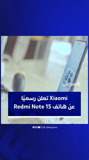5.4K views · 1.9K reactions | أعلنت Xiaomi عن الإطلاق الرسمي لهاتف Redmi Note 15، بمواصفات تقنية محسّنة تجمع بين الأداء القوي والتصميم العصري، الحفاظ على سعر تنافسي. #Xiaomi #تكنولوجيا #هاتف #إطلاق #Branded | HESPRESS | Facebook