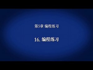 5. 编程练习 － 编程练习〈Your First PLC (17/19)〉