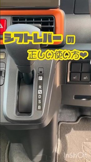 シフトレバーの正しい使い方