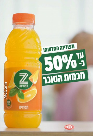 תגידו ביי למדבקה האדומה! הכירו את תפוזינה החדשה >> מופחת עד כ-50% מכמות הסוכר! 🍊