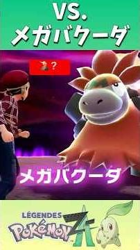 Rampage Mega Bakuda #shorts #gameplay #nintendoswitch2 #pokemonlegendsza