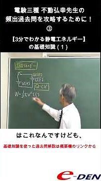 3分で分かる！【電験三種】③ 静電エネルギー #eーden ＃電験三種 ＃コンデンサ #電気主任技術者
